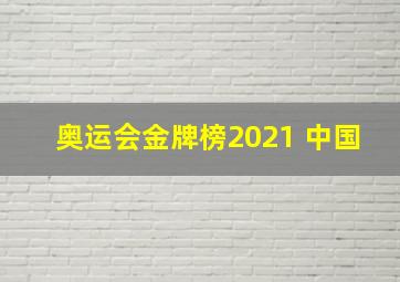 奥运会金牌榜2021 中国